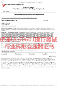 僑洋實業(yè)UL60601醫(yī)療器械行業(yè)環(huán)形變壓器認證