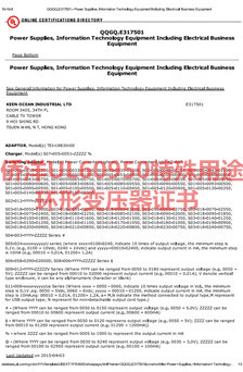 僑洋實業(yè)UL60950特殊行業(yè)環(huán)形變壓器認證