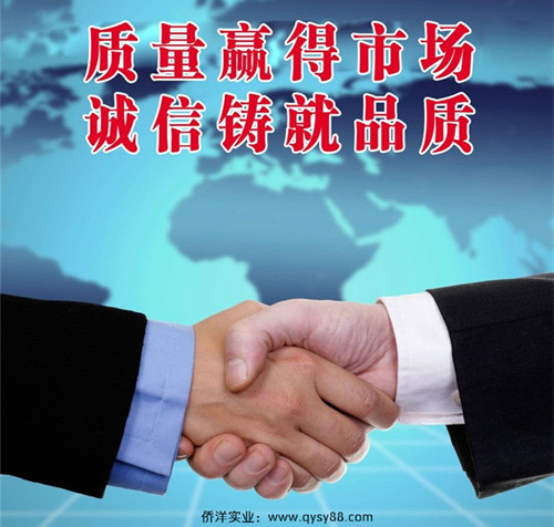 僑洋實業(yè)誠信與品質(zhì)并存。