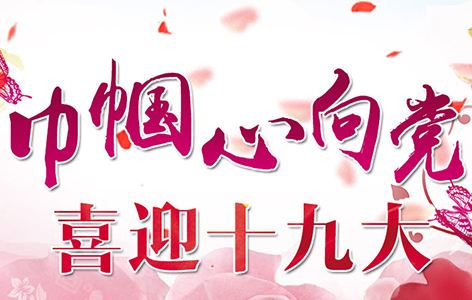 喜迎：第十九次全國(guó)代表大會(huì)將于10月18日在京召開(kāi)啦！